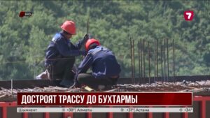 Дорогу к Бухтарминскому водохранилищу откроют после почти десяти лет строительства
