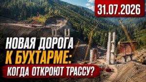 Новая дорога к Бухтарме: когда откроют трассу? | 31.07.2026 — Дневные новости