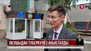 Петропавлда мектеп оқушысынан туберкулездің ашық түрі анықталды