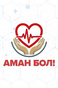 АМАН БОЛ