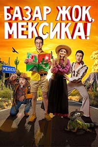 К/ф «Базар жоқ, Мексика!»