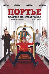 Х/ф «Портье: мальчик на побегушках»