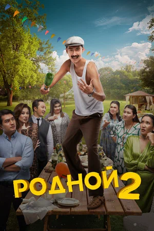 К/ф «Родной 2»