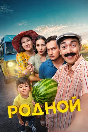 К/ф «Родной»