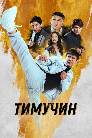 К/ф «Тимучин»
