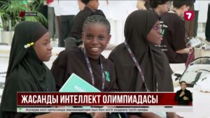 Президент Астанада тұңғыш рет өтіп жатқан ЖИ бойынша олимпиаданың ашылу салтанатына қатысты
