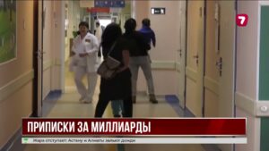 В Казахстане выявили махинации с медстрахованием
