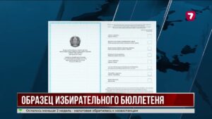 ЦИК представила образец бюллетеня на выборы