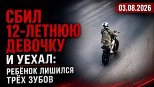 Сбил 12-летнюю девочку и уехал: ребёнок лишился трёх зубов | 03.08.2026