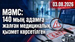 МӘМС: 140 мың адамға жалған медициналық қызмет көрсетілген | 03.08.2026