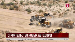 Казахстан начинает строительство трех стратегических автодорог
