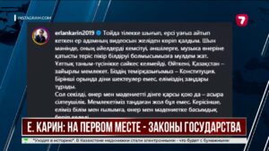 Ерлан Карин: Законы государства — превыше всего