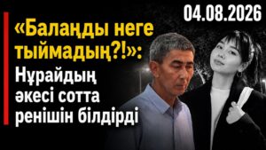 «Балаңды неге тыймадың!» Нұрайдың әкесі сотта ренішін білдірді | 04.08.2026