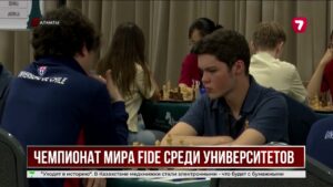 Алматы впервые принимает чемпионат мира FIDE среди вузов