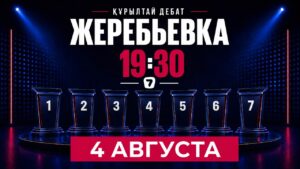 Жеребьёвка перед предвыборными дебатами на Седьмом канале | 04.08.2026