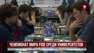 Алматы впервые принимает командный чемпионат мира FIDE среди университетов