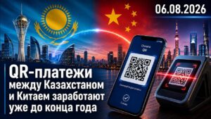 QR-платежи между Казахстаном и Китаем заработают уже до конца года | 06.08.2026 — Дневные новости