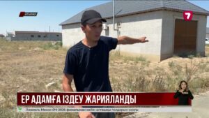 Атырауда 12 жасар қызға күш қолданған ер адамға іздеу жарияланды