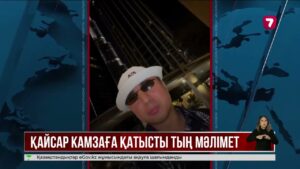 Блогер Қайсар Камза Қазақстанға қайтарылды