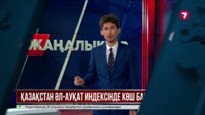 Қазақстан әл-ауқат индексінде 66-орынға көтерілді
