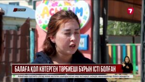 Атырауда балабақша тәрбиешісі 1,5 жастағы баланы ұрып-соққан