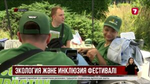 Алматыда экология және инклюзияға арналған «InEco Fest» фестивалі өтті