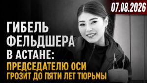 Новые подробности дела о гибели фельдшера в Астане | 07.08.2026