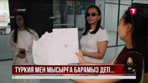 Ақтөбеде туристік компанияға алданып қалғандар полицияға жүгінді