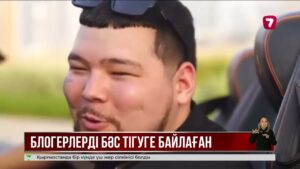 Құмар ойынды жарнамалаған тағы бір блогерге халықаралық іздеу жарияланды