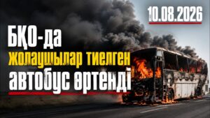 БҚО-да жолаушылар тиелген автобус өртенді | 10.08.2026