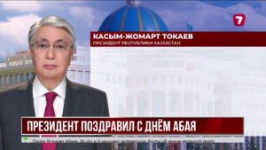 Касым-Жомарт Токаев назвал учение Абая нравственным компасом народа