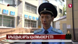 Жалған зорлық туралы арыз жазған әйел жауапқа тартылды