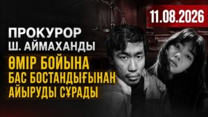 Прокурор Шерхан Аймаханды өмір бойына бас бостандығынан айыруды сұрады | 11.08.2026