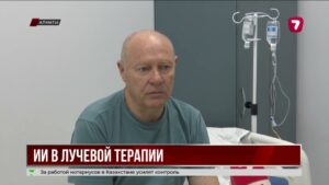 ИИ внедряют в лечение онкологических заболеваний в Казахстане