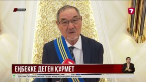 Қ. Тоқаев бір топ қоғам қайраткерін мемлекеттік наградамен марапаттады