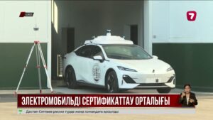 Өскеменде Орталық Азиядағы тұңғыш электромобильді сертификаттау орталығы ашылды