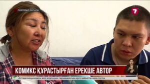 Ислам Мұнайтпасов аутизм диагнозына қарамастан авторлық комиксін шығарды