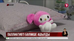 Алматыда ауыр дертке шалдыққан балаларға арналған паллиативтік бөлімше ашылды