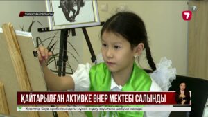 Қайтарылған активтер есебінен Ордабасы ауданында жаңа өнер мектебі ашылды
