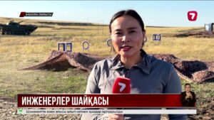 Shaiqas-2026: Бурабайда әскери-инженерлік чемпионат өтіп жатыр