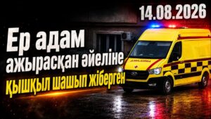 Шымкентте ер адам ажырасқан әйеліне қышқыл шашып жіберген | 14.08.2026