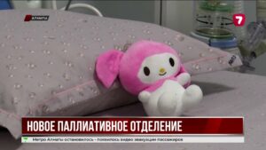 В Алматы открылось первое детское паллиативное отделение