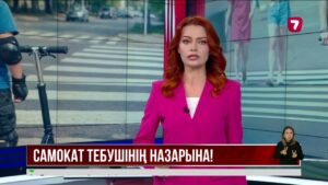 Электросамокатпен тротуарда жүруге тыйым салынады