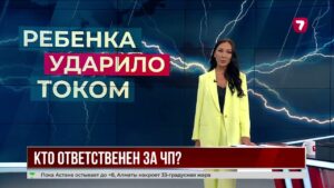 В Астане пятилетнего ребенка ударило током
