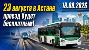 23 августа в Астане проезд будет бесплатным! | 18.08.2026 — Дневные новости