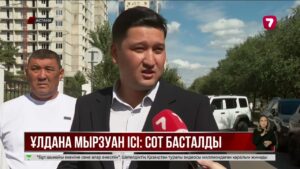 Ұлдана Мырзуанның ісі: ОСИ төрағасы сот алдында жауап беріп жатыр