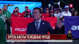19  тамыз «24KZ» арнасында саяси партия өкілдерінің теледебаты өтеді