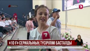 «Жетінші арна» жаңа маусымда жасөспірімдер жайлы «10 Ғ» телехикаясын ұсынады