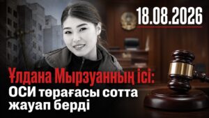 Ұлдана Мырзуанның ісі: ОСИ төрағасы сот алдында жауап беріп жатыр | 18.08.2026