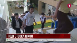 Школы Казахстана готовят к новому учебному году
